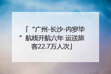 “广州-长沙-内罗毕”航线开航六年 运送旅客22.7万人次