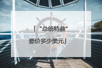 “总统特赦”要价多少美元