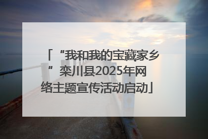 “我和我的宝藏家乡”栾川县2025年网络主题宣传活动启动