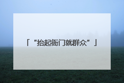 “抬起衙门就群众”
