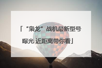 “枭龙”战机最新型号曝光 近距离带你看