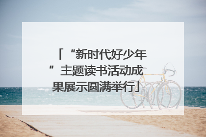 “新时代好少年”主题读书活动成果展示圆满举行