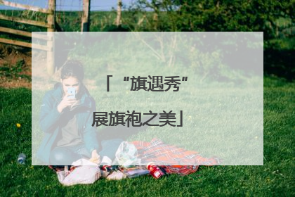 “旗遇秀”展旗袍之美