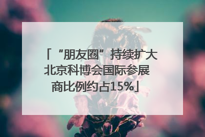 “朋友圈”持续扩大 北京科博会国际参展商比例约占15%