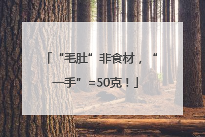 “毛肚”非食材，“一手”=50克！