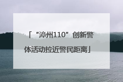 “漳州110”创新警体活动拉近警民距离