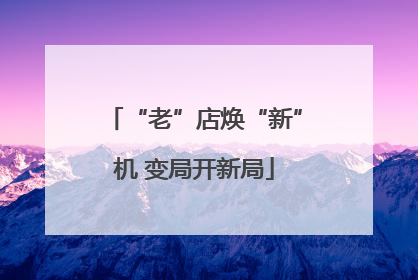 “老”店焕“新”机 变局开新局