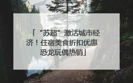 “苏超”激活城市经济！住宿美食折扣优惠 恐龙玩偶热销