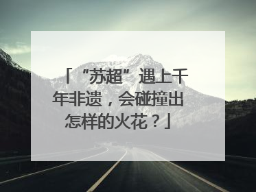 “苏超”遇上千年非遗，会碰撞出怎样的火花？