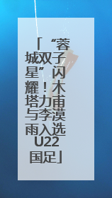 “蓉城双子星”闪耀！木塔力甫与李漠雨入选U22国足