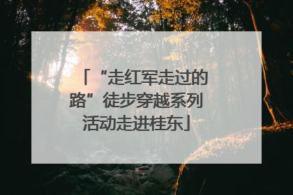 “走红军走过的路”徒步穿越系列活动走进桂东