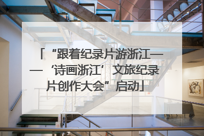“跟着纪录片游浙江——‘诗画浙江’文旅纪录片创作大会”启动