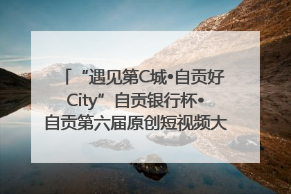 “遇见第C城•自贡好City”自贡银行杯•自贡第六届原创短视频大赛获奖名单出炉｜美好生活有“盐”味