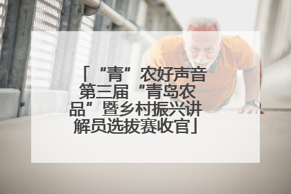 “青”农好声音 第三届“青岛农品”暨乡村振兴讲解员选拔赛收官