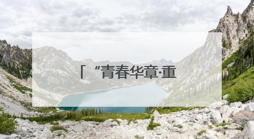“青春华章·重走西北角”网络主题活动即将启动