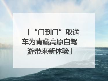 “门到门”取送车为青藏高原自驾游带来新体验