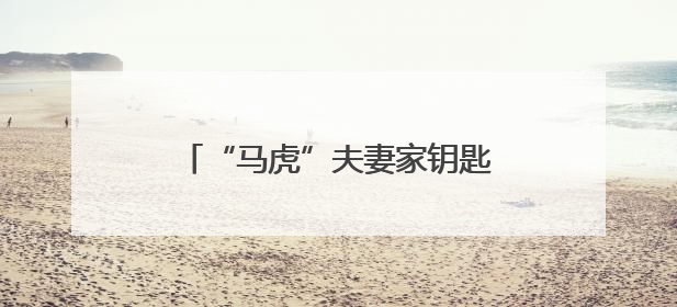 “马虎”夫妻家钥匙插门上忘拔，次日发现钱包竟“蒸发”了