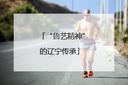 “鲁艺精神”的辽宁传承