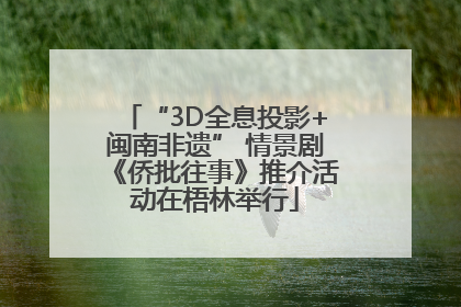 “3D全息投影+闽南非遗” 情景剧《侨批往事》推介活动在梧林举行