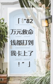 “82万元救命钱都打到我卡上了！”
