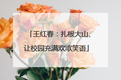 王红春：扎根大山、让校园充满欢歌笑语