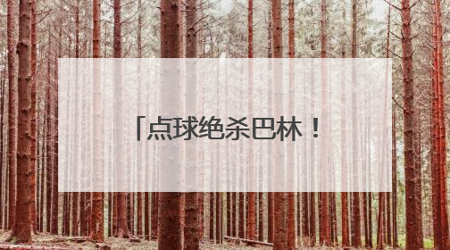 点球绝杀巴林！王钰栋说2030年见，范志毅：一定要保护好他