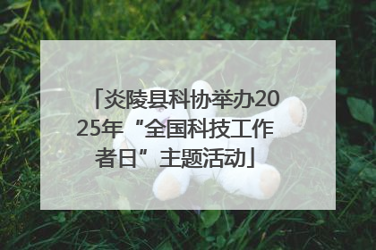 炎陵县科协举办2025年“全国科技工作者日”主题活动