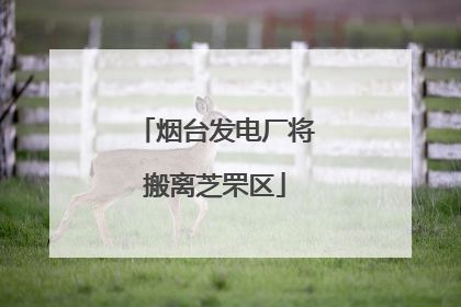 烟台发电厂将搬离芝罘区