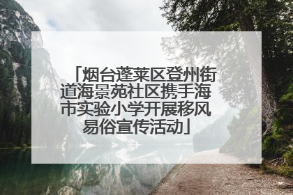 烟台蓬莱区登州街道海景苑社区携手海市实验小学开展移风易俗宣传活动