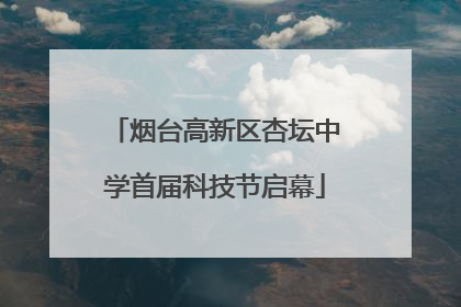 烟台高新区杏坛中学首届科技节启幕