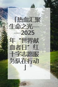 热血汇聚生命之光——2025年“世界献血者日”红十字志愿服务队在行动