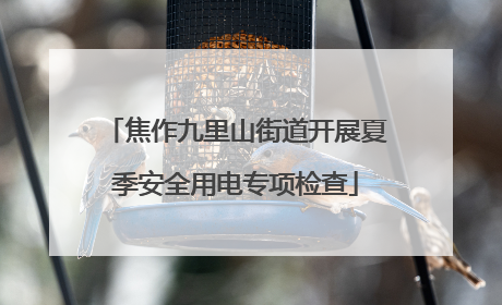 焦作九里山街道开展夏季安全用电专项检查