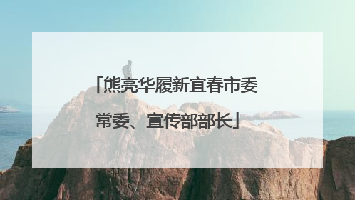 熊亮华履新宜春市委常委、宣传部部长
