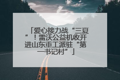 爱心接力战“三夏”！雷沃公益机收开进山东重工派驻“第一书记村”