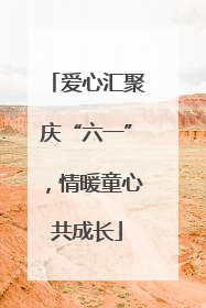 爱心汇聚庆“六一”，情暖童心共成长