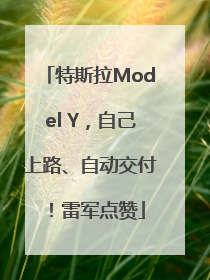 特斯拉Model Y，自己上路、自动交付！雷军点赞