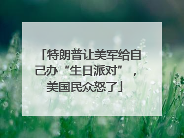 特朗普让美军给自己办“生日派对”，美国民众怒了