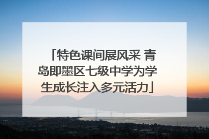 特色课间展风采 青岛即墨区七级中学为学生成长注入多元活力