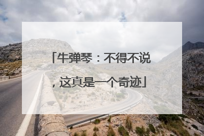 牛弹琴：不得不说，这真是一个奇迹