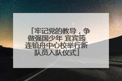 牢记党的教导，争做强国少年 宜宾筠连镇舟中心校举行新队员入队仪式
