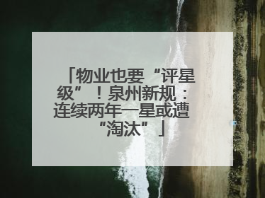 物业也要“评星级”！泉州新规：连续两年一星或遭“淘汰”