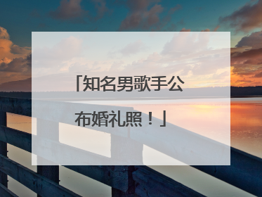 知名男歌手公布婚礼照！