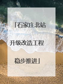 石家庄北站升级改造工程稳步推进
