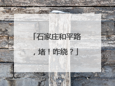 石家庄和平路，堵！咋绕？