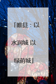 睢县：以水润城 以绿荫城