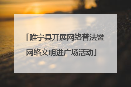 睢宁县开展网络普法暨网络文明进广场活动