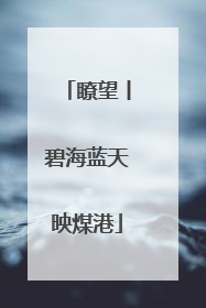 瞭望丨碧海蓝天映煤港