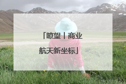 瞭望丨商业航天新坐标