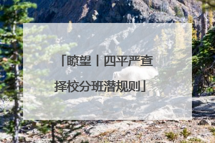 瞭望丨四平严查择校分班潜规则