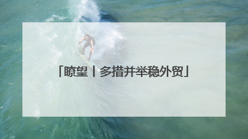 瞭望丨多措并举稳外贸